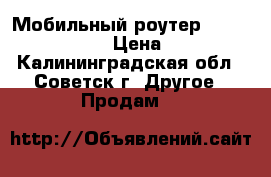 Мобильный роутер(Megafon MR150-2) › Цена ­ 1 500 - Калининградская обл., Советск г. Другое » Продам   